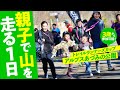 【 ３歳から山を走れる 】 トレイルランナーズカップ アルプスあづみの公園 レポート