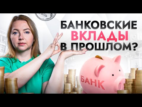 Банковский Вклад: Прошлый Век Как Сохранить Или Приумножить Свои Сбережения В 2023