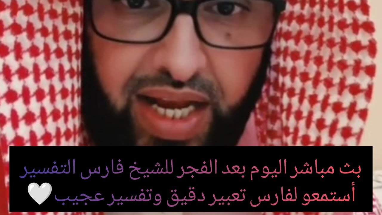 أغسطس ٢٠٢٤بث مباشر اليوم بعد الفجر للشيخ فارس التفسيرأستمعو لفارس تعبير دقيق وتفسير عجيب🤍