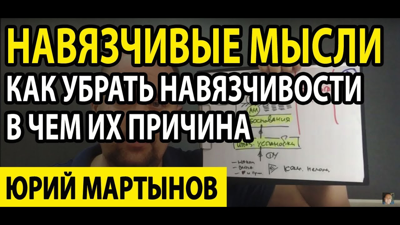 Невроз навязчивых состояний лечение и что делать | Навязчивые мысли или ...