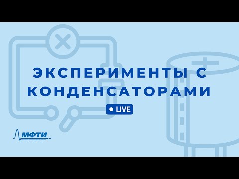 Конденсаторы и RC-цепи