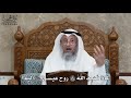 603 لماذا ن س ب الل ه تعالى روح عيسى عليه السلام إليه عثمان الخميس 