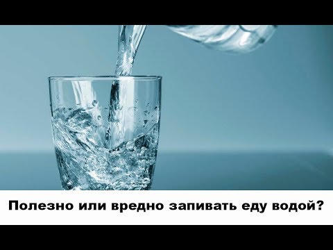 Полезно или вредно запивать еду водой?