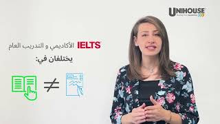 الأخطاء الشائعة والحقائق (امتحان الآيلتس): حلقة (1) - الأكاديمي والتدريب العام IELTS