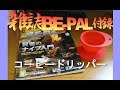 【キャンプ道具】雑誌BE PAL付録コーヒードリッパー