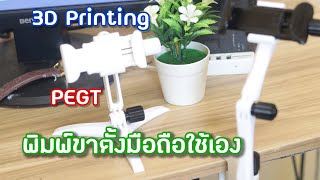 ใช้เครื่อง 3D Printing พิมพ์ขาตั้งมือถือใช้เอง Modular Mounting System