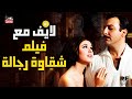 فيلم شقاوة رجالة من بطولة سعاد حسني ورشدي أباظة 