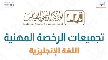 الرخصة المهنية تخصص اللغة الإنجليزية