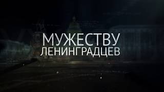 Премьерный показ документального фильма &quot;Мужеству ленинградцев&quot;