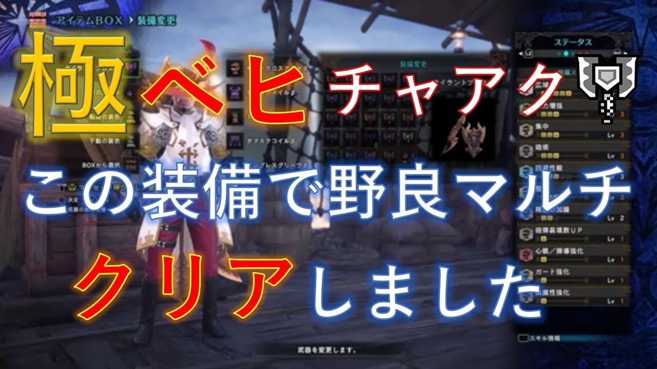 Mhw 極ベヒーモスを野良マルチで討伐 チャージアックス装備紹介 立ち回り解説 Youtube