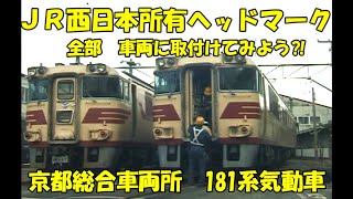 【キハ181ヘッドマークは何種類ある⁈】京都総合車両所で歴代列車が蘇る⁈　Part１