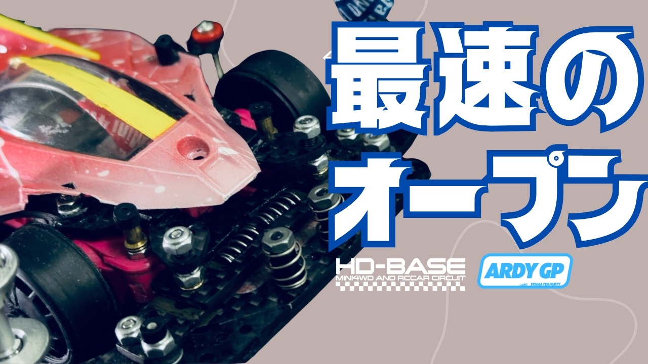 ミニ四駆】「これが最速のオープンマシン！HD-BASEオープンクラスに