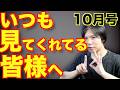 いつも見てくれてる皆様へ【10月号】