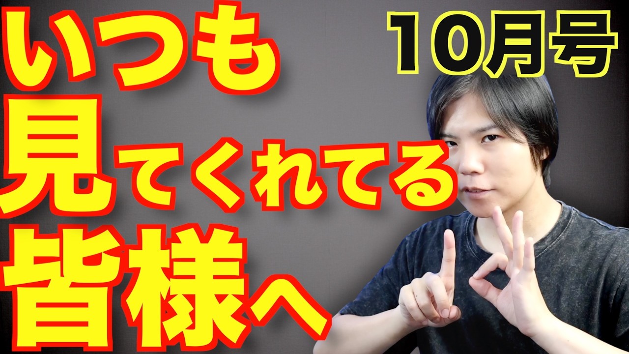 いつも見てくれてる皆様へ【10月号】