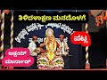 ಪಟ್ಲರಿಂದ ಎಂದು ಯೋಚಿಸಿ ಮಹಾಮ್ಮಾಯೆ ಹಾಡಿಗೆ ಕೌಶಿಕೆಯಾಗಿ ಅಕ್ಷಯ್ ಮಾರ್ನಾಡ್ ಸೂಪರ್ ನೃತ್ಯ|Patla Yakshagana Songs