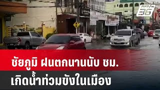 ชัยภูมิ ฝนตกนานนับ ชม. เกิดน้ำท่วมขังในเมือง| โชว์ข่าวเช้านี้ | 20 พ.ค. 67