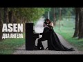 ASEN - Два ангела (Бг Превод)