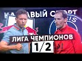 КС! 1/2 Лиги чемпионов! РБ ЛЕЙПЦИГ 0 - 3 ПСЖ