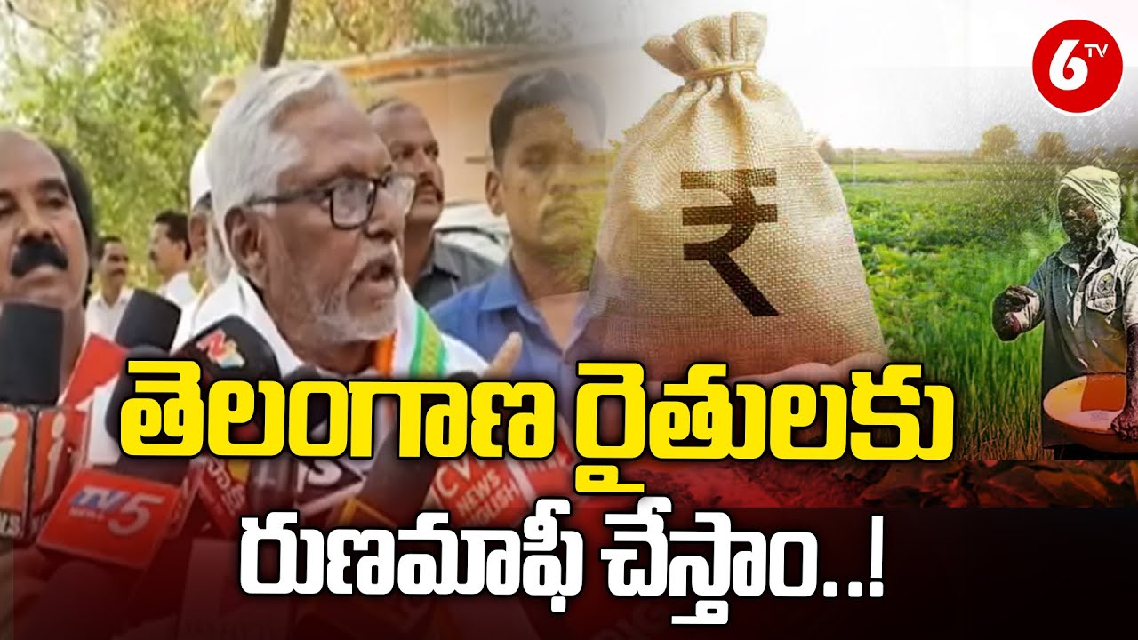 TS Govt Focus On Runa Mafi | MLC Jeevan Reddy On తెలంగాణ రైతులకు రుణమాఫీ చేస్తాం | 6TV