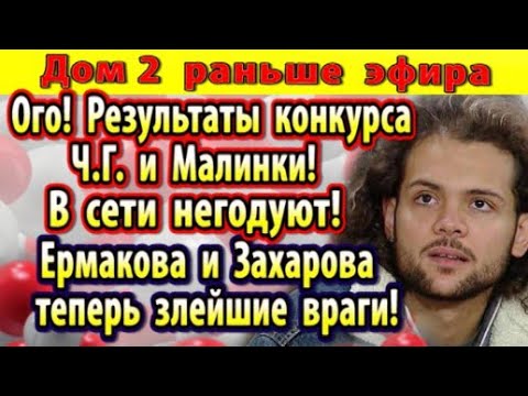 Дом 2 новости