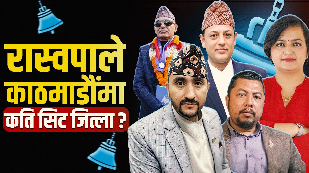 काठमाडौं उपत्यकामा रास्वपाको ‘दोस्रो इनिङ’, कति सहज छ पहिलो बन्ने लक्ष्य ? कुन उम्मेदवार कस्ता ?