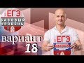 Решаем ЕГЭ 2019 Ященко Математика базовый Вариант 18