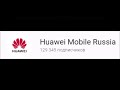Пиар 69 Huawei Mobile Russia