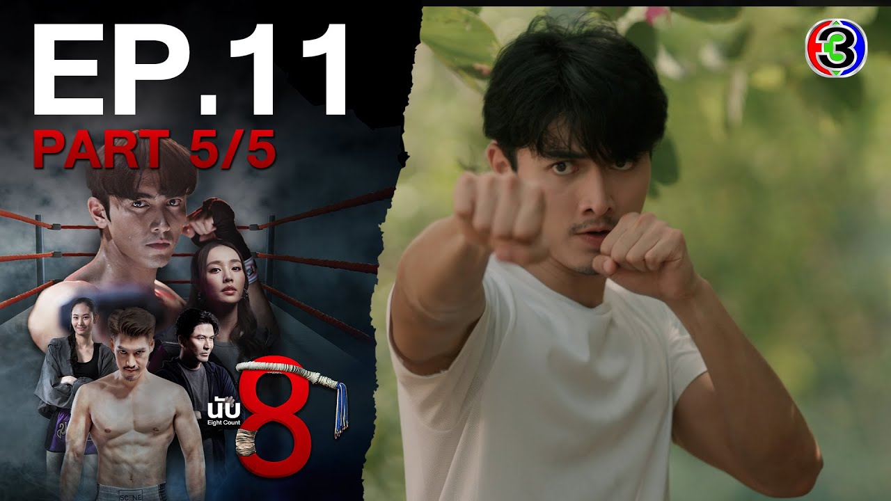 นับ 8 [ 8 Count ] EP.11 ตอนที่ 5/5 | 07-07-68 | Ch3Thailand