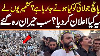 اب تک کی سب سے بڑی کال کشمیر میں کیا ہونے جا رہا ہے؟ کشمیریوں نے یہ کیا اعلان کر دیا