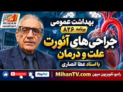 استاد عطا انصاری در برنامه 825  بهداشت عمومی  به  موضوع جراحی های ائورت علت و درمان آن میپردازد