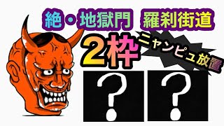 2種クリア ニャンピュ放置で勝てる  絶・地獄門  羅刹街道