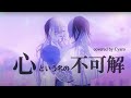 心という名の不可解 / covered by Cyaro