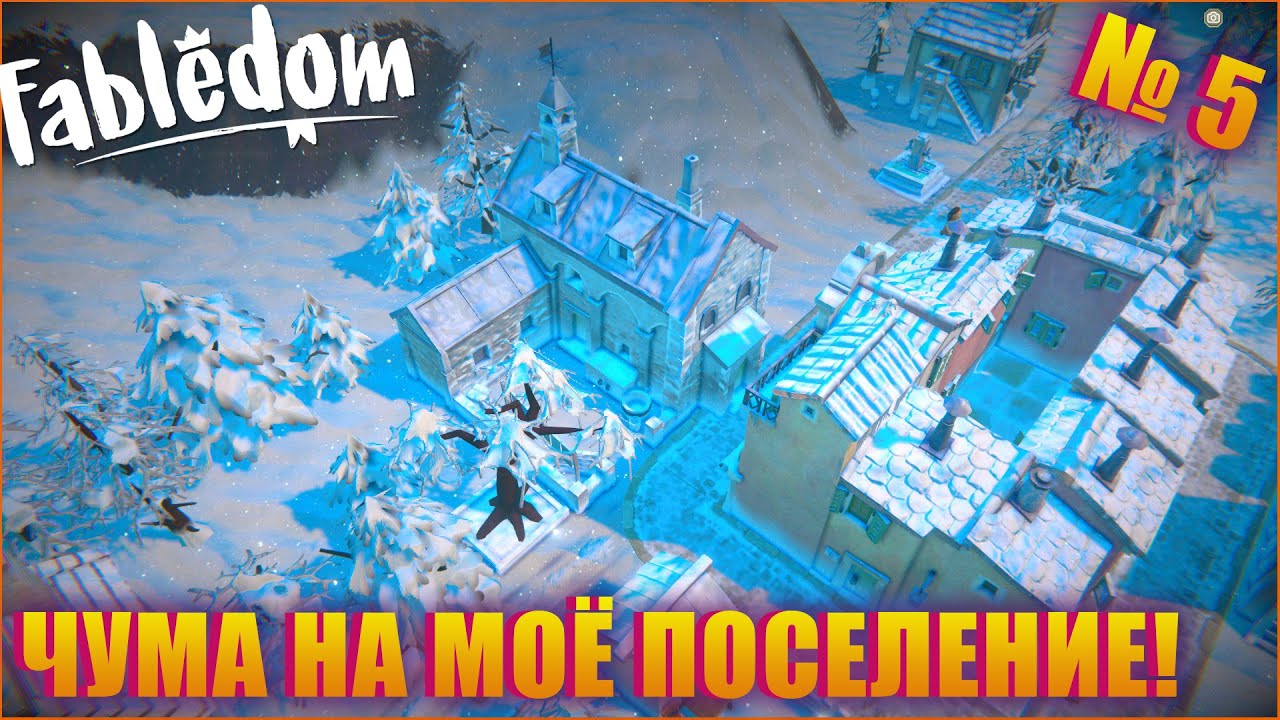 Я ПОСТРОИЛ БОЛЬНИЦУ ЧТОБЫ БОРОТЬСЯ С ЧУМОЙ! Fabledom ep 5