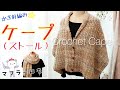【かぎ針編み】ケープ（ストール）の編み方