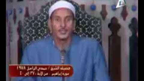 الشيخ حمدي الزامل علية رحمة الله وتلاوة جميلة من سورة إبراهيم