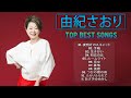 【由紀さおり ヒストリー】💜 「 由紀さおりの曲のセレクション」💜♫ JPOP BEST ヒットメドレー♫