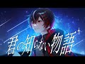 君の知らない物語/歌ってみた【うわ様】