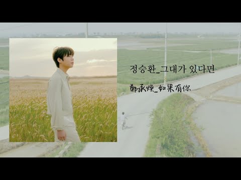 [韓繁中字] 鄭承煥_如果有你(그대가 있다면/If You are With Me)