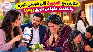 حكايتي مع لعجوزة لي شربتني المر و انتقمت منها براجلها