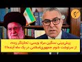 پیش بینی سنگین مراد ویسی تحلیلگر زبده از سرنوشت شوم جمهوری اسلامی در یک ماه آینده 