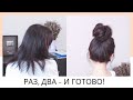 Как сделать пучок без валика. САМЫЙ легкий способ! Hairbun -Easy Way