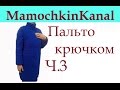 3 Пройма Вязание пальто крючком Crochet coat