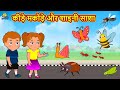 कीड़े मकोड़े और शाइनी साशा | Fun and Learn |Hindi Kahaniya |Bedtime Moral Stories |Hindi Fairy Tales