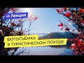 Фотосъёмка в туристическом походе