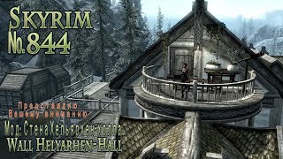 Skyrim s 844 Тайная комната и др Skyrim s 844 Тайная комната и др