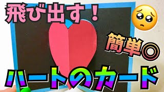 ハートが飛び出すカードの作り方 Youtube