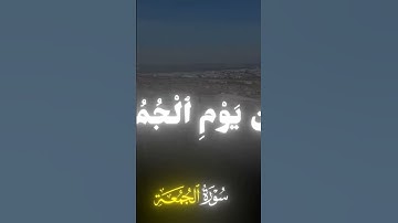سورة الجمعة مع الشيخ ياسر الدوسري