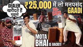 ₹25,000 में खरीदो मनपसंद गाडी With MOTA BHAI GAADI WALA | 150+ Used Cars Stock