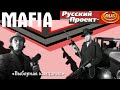 Mafia: The City Of Lost Heaven (Русский Проект) - "Выборная кампания"
