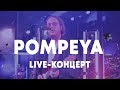 LIVE: Pompeya в Брать живьём на о2тв